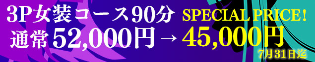 3P女装コース期間限定7,000円OFF続行！