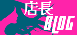 店長ブログ