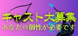 求人募集