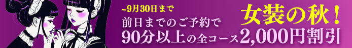 女装の秋到来！