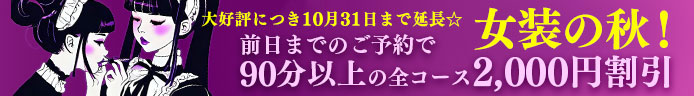 女装の秋到来！