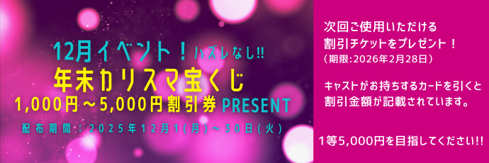 年末カリスマ宝くじ！