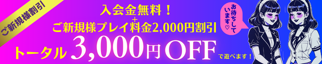 ご新規様割引開催中！