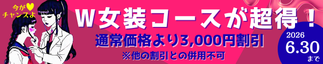 人気急上昇中のW女装コースが超得！